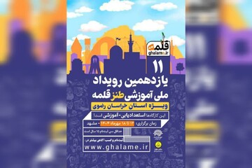 استان خراسان رضوی میزبان یازدهمین رویداد ملی طنز «قلمه»