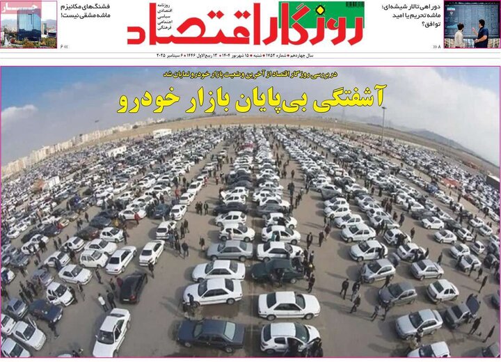 روزنامه اقتصادی 15 شهریور