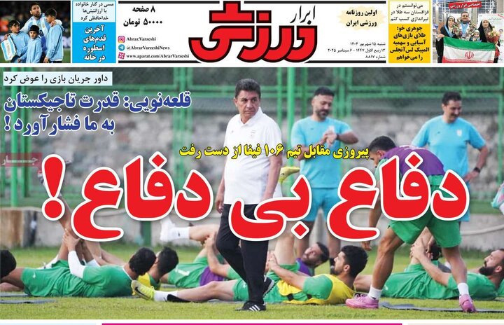 روزنامه ورزشی 15 شهریور 1404
