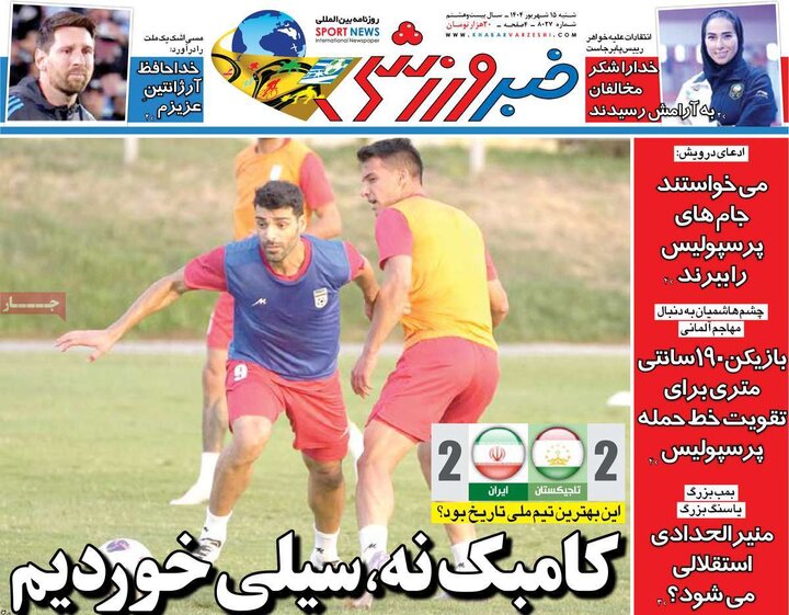 روزنامه ورزشی 15 شهریور 1404