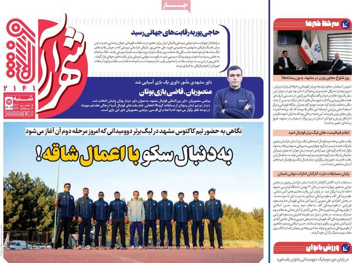 روزنامه ورزشی 15 شهریور 1404