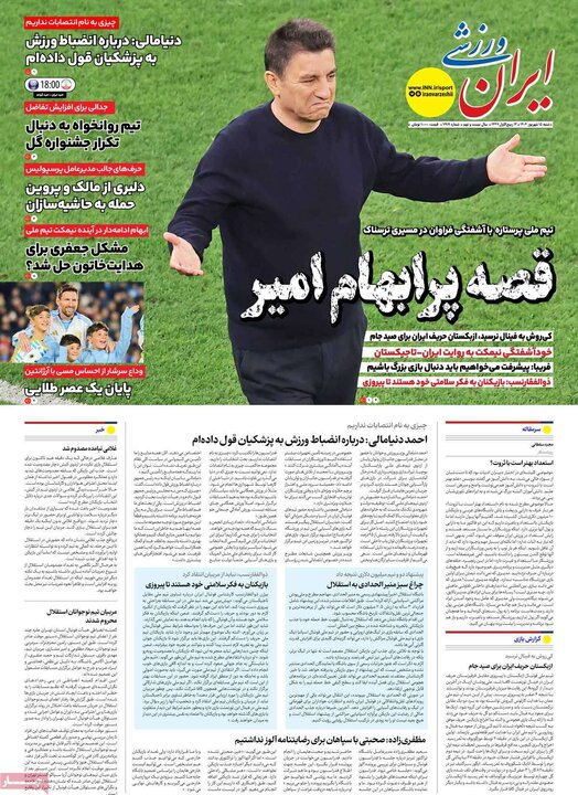 روزنامه ورزشی 15 شهریور 1404