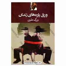 Modern İran romanının kurucularından Bozorg Alevî’nin hayatı ve eserleri