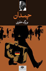 Modern İran romanının kurucularından Bozorg Alevî’nin hayatı ve eserleri