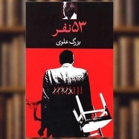 Modern İran romanının kurucularından Bozorg Alevî’nin hayatı ve eserleri