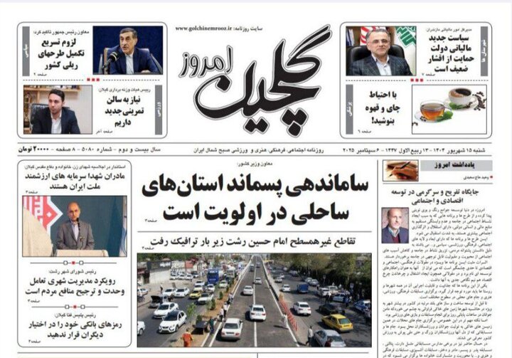 صفحه اول روزنامه های گیلان