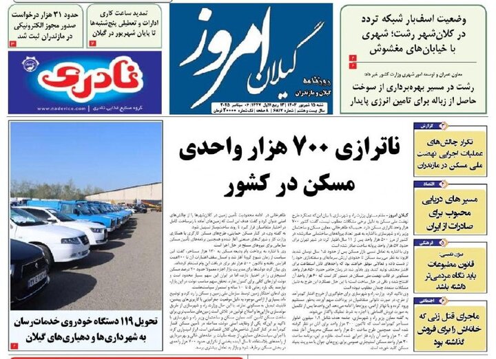 صفحه اول روزنامه های گیلان