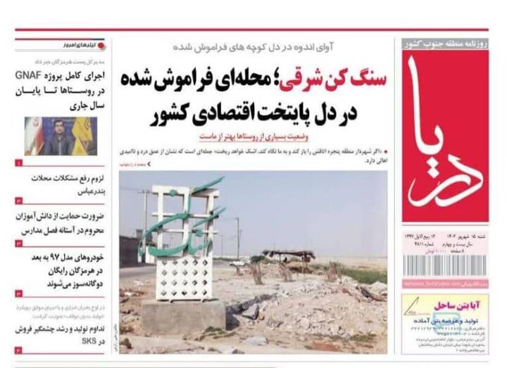 صفحه اول روزنامه‌های هرمزگان شنبه ۱۵ شهریور