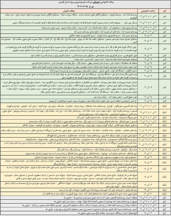 جدول خاموشی برق استان قزوین