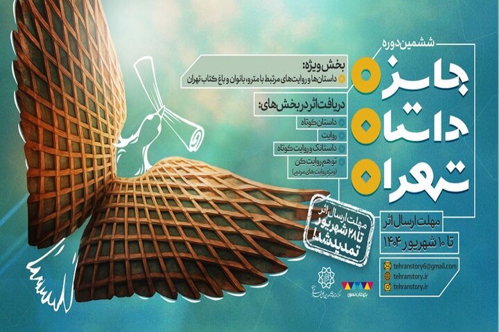 ششمین جایزه داستان تهران و جوایز ویژه «مترو»، «باغ کتاب» و «بانوان»