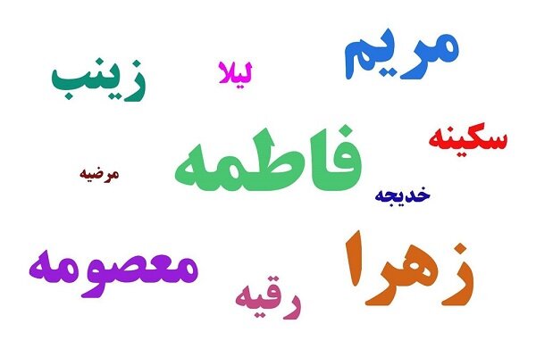 پرتکرارترین نامهای زنان ایرانی چیست؟