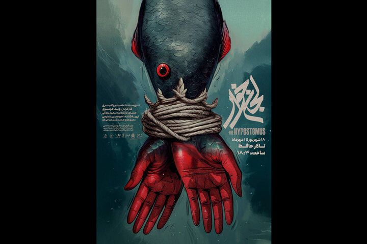 پوستر «لجن‌خوار» منتشر شد؛ معرفی بازیگران و عوامل نمایش