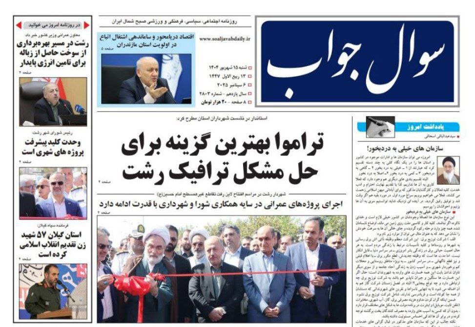 صفحه اول روزنامه های گیلان ۱۵ شهریور ۱۴۰۴ صفحه اول روزنامه های گیلان ۱۵ شهریور ۱۴۰۴