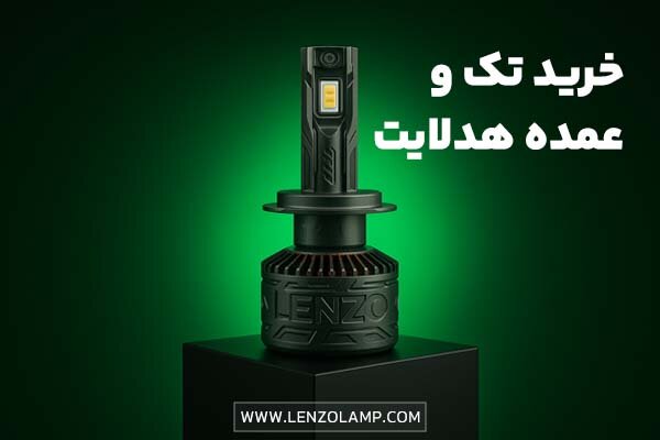 خودرو،خريد،لامپ،نور،تكي،عمده،محصولات،روشنايي،كيفيت،انتخاب،گا ...