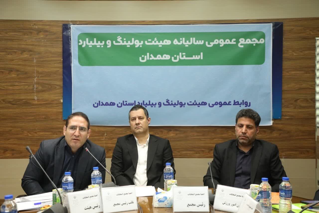 مجمع سالیانه هیئت بولینگ و بیلیارد همدان برگزار شد