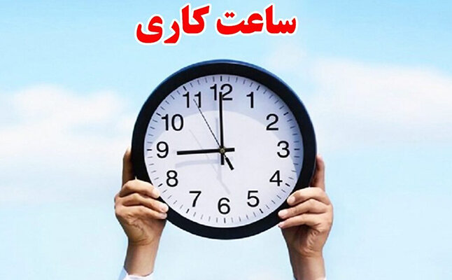 ساعت،صبح،ساعات،اداري،ادارات،مقطع،واحدهاي،اجرايي،كاري،كشور