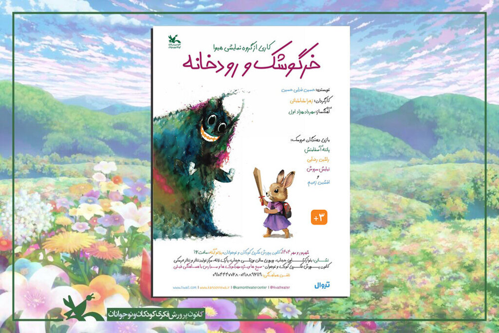 نمايش،تئاتر،كودكان،كانون،فكري،پرورش،عروسكي،ترس،رودخانه،نوجوانان
