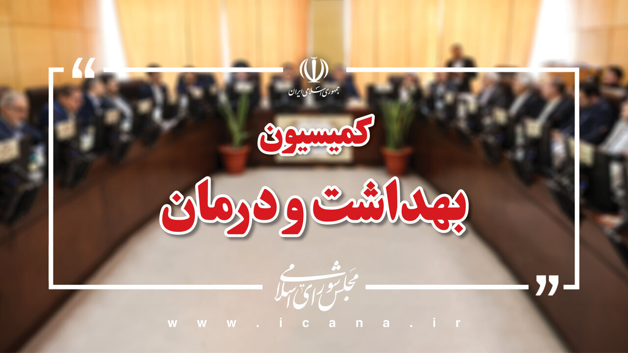 بررسی تأمین مواد اولیه داروهای مخدر در کمیسیون بهداشت مجلس شورای اسلامی – خبرگزاری مهر | آخرین اخبار ایران و جهان بررسی تأمین مواد اولیه داروهای مخدر در کمیسیون بهداشت مجلس شورای اسلامی – خبرگزاری مهر | آخرین اخبار ایران و جهان