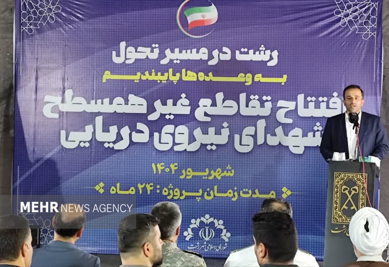 تقاطع غیرهمسطح شهدای نیروی دریایی رشت با تکیه بر توان داخلی ساخته شد تقاطع غیرهمسطح شهدای نیروی دریایی رشت با تکیه بر توان داخلی ساخته شد