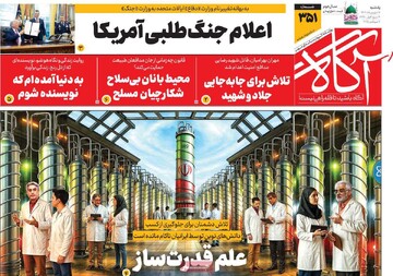 روزنامه‌های صبح یکشنبه ۱۶ شهریور ۱۴۰۴