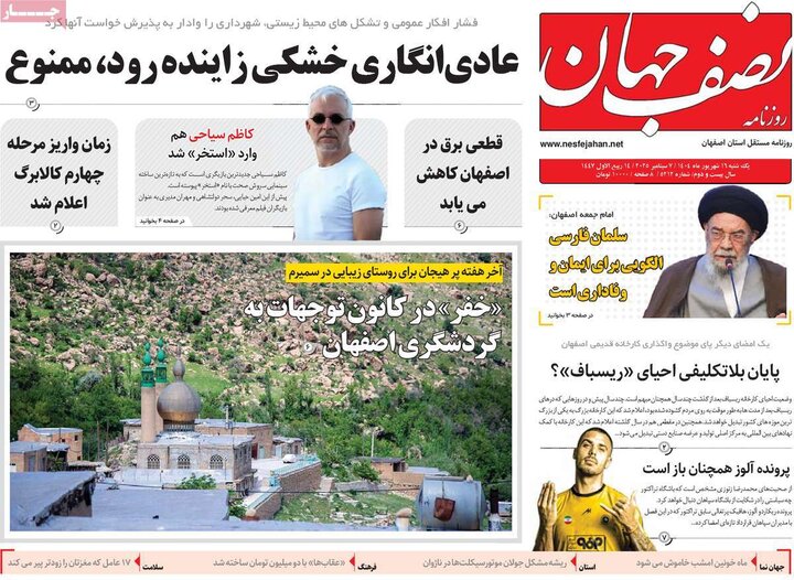 روزنامه‌های اصفهان