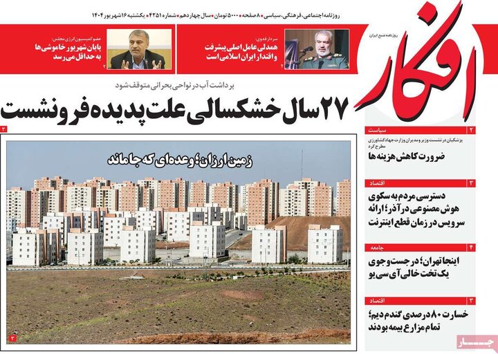 روزنامه 16شهریور 1404