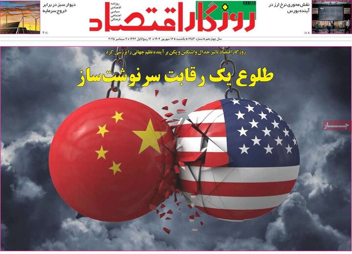 روزنامه اقتصادی 16 شهریور 1404