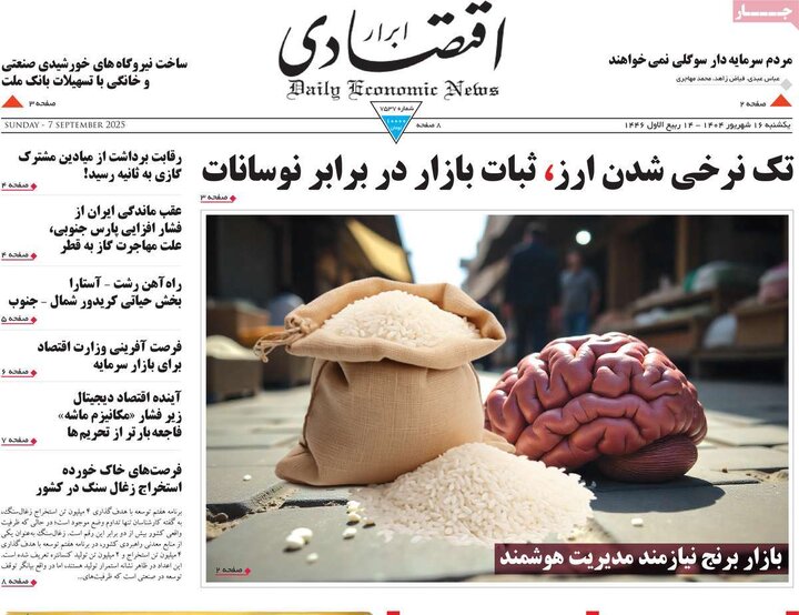 روزنامه اقتصادی 16 شهریور 1404