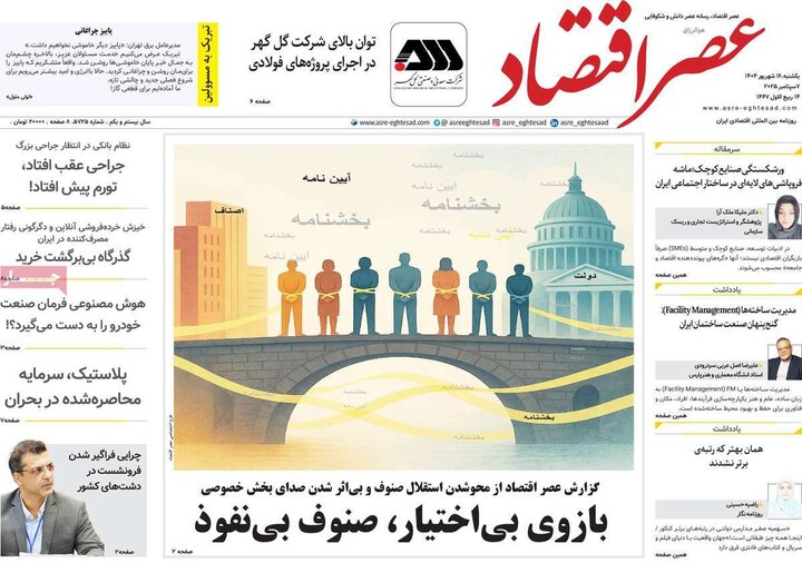 روزنامه اقتصادی 16 شهریور 1404