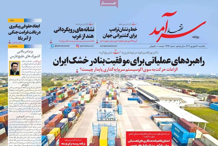 روزنامه اقتصادی 16 شهریور 1404