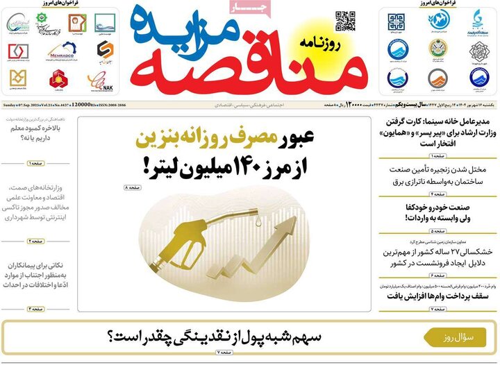 روزنامه اقتصادی 16 شهریور 1404