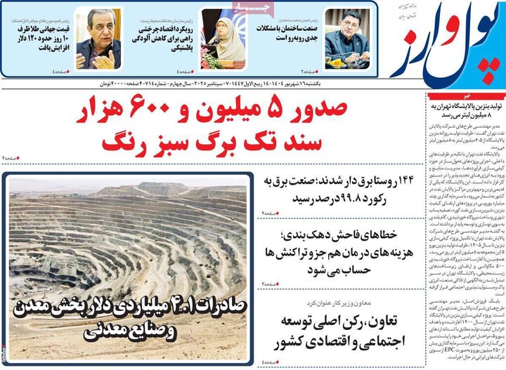 روزنامه اقتصادی 16 شهریور 1404