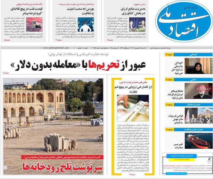 روزنامه اقتصادی 16 شهریور 1404