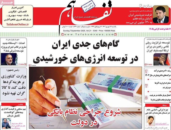 روزنامه اقتصادی 16 شهریور 1404