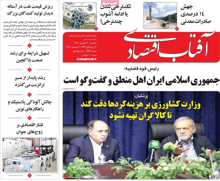 روزنامه اقتصادی 16 شهریور 1404