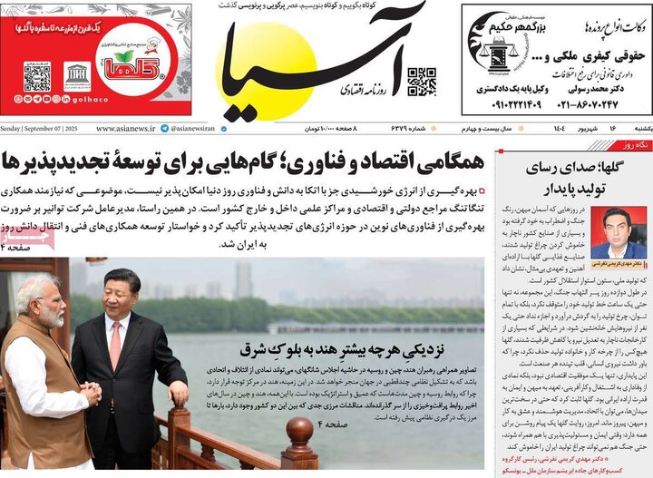 روزنامه اقتصادی 16 شهریور 1404