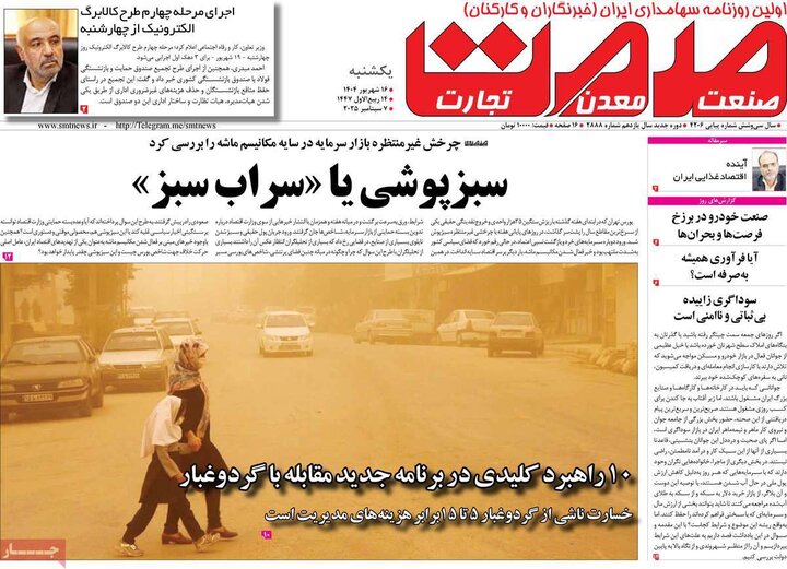 روزنامه اقتصادی 16 شهریور 1404