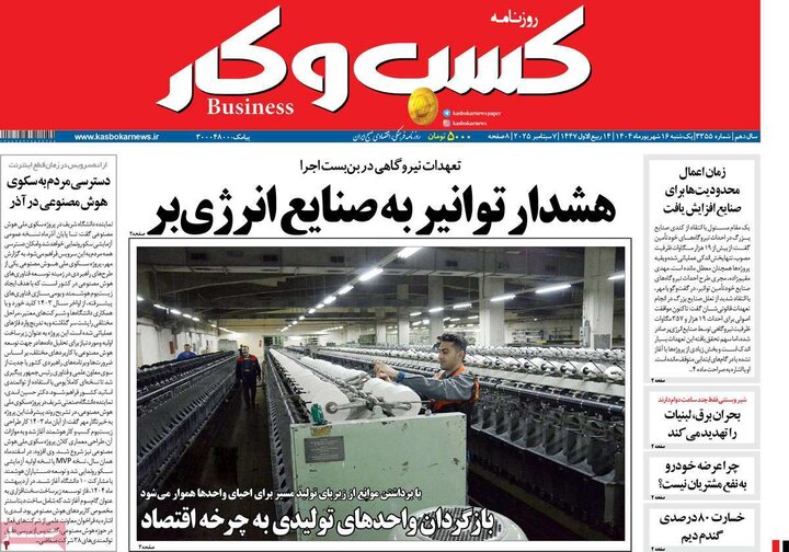 روزنامه اقتصادی 16 شهریور 1404