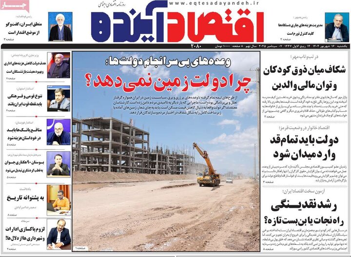 روزنامه اقتصادی 16 شهریور 1404