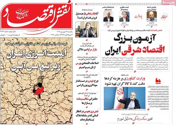 روزنامه اقتصادی 16 شهریور 1404
