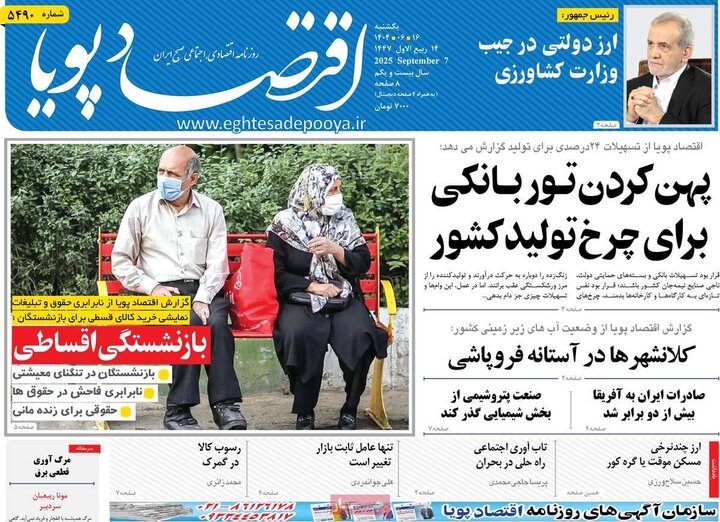 روزنامه اقتصادی 16 شهریور 1404