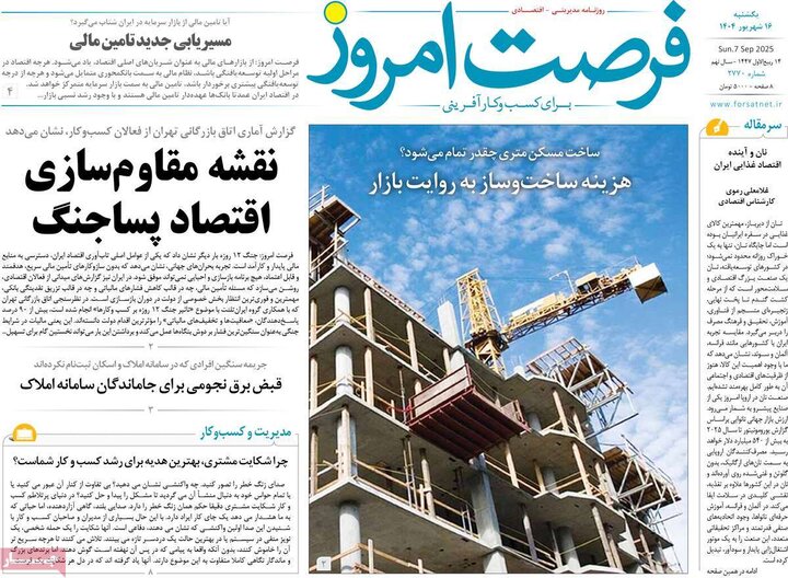 روزنامه اقتصادی 16 شهریور 1404