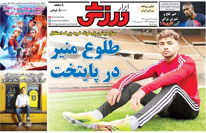 روزنامه های ورزشی 16 شهریور 1404