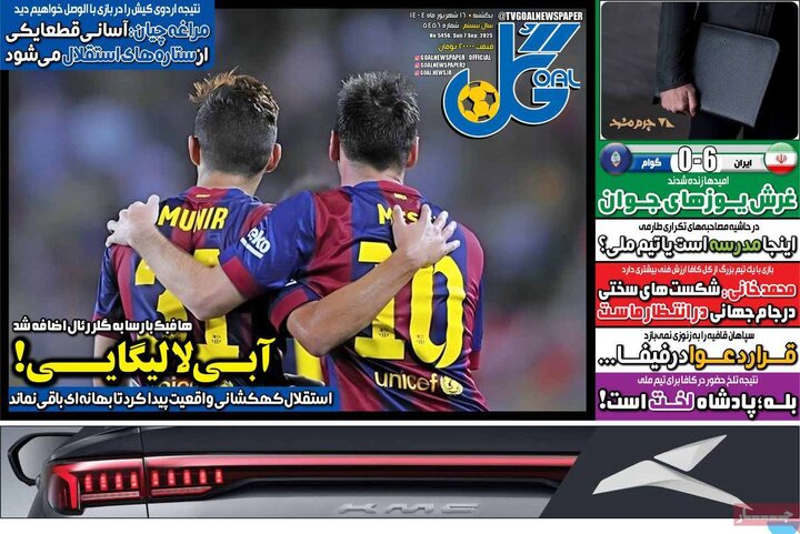 روزنامه های ورزشی 16 شهریور 1404