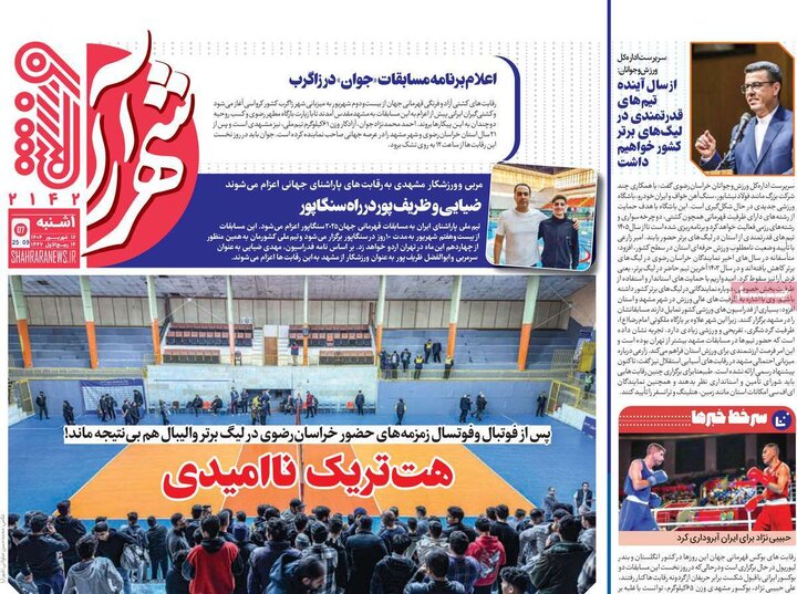 روزنامه های ورزشی 16 شهریور 1404