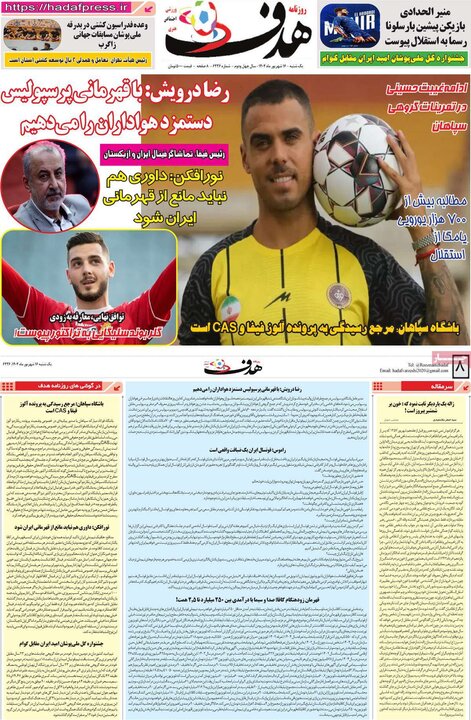 روزنامه های ورزشی 16 شهریور 1404