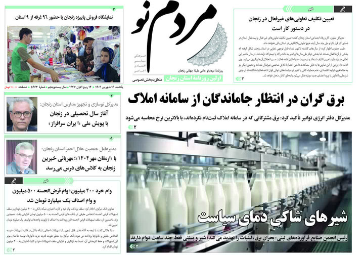 صفحه اول روزنامه های زنجان