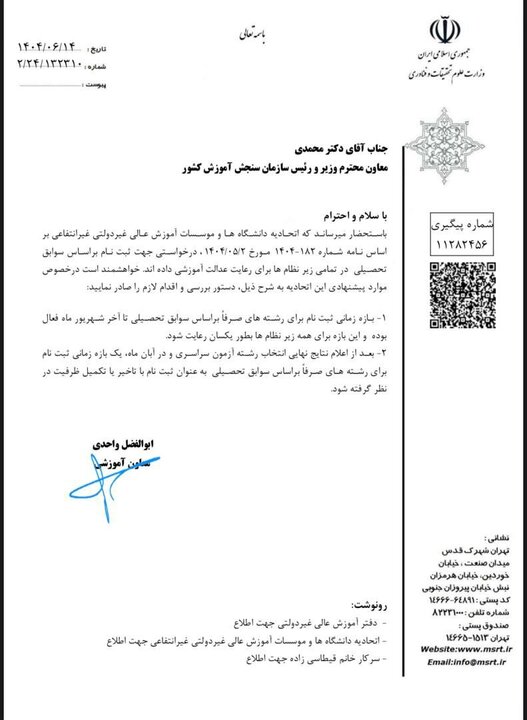 نامه معاون آموزشی وزیر علوم به رئیس سازمان سنجش 2