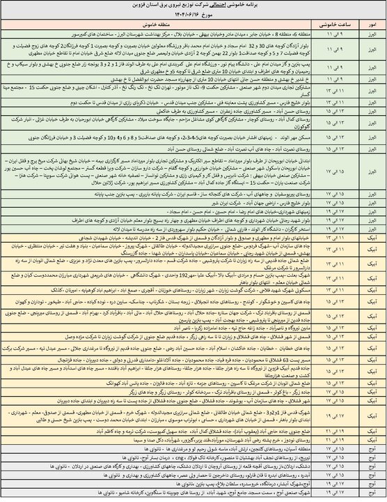 جدول خاموشی برق استان قزوین