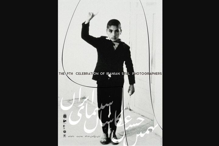 رونمایی از پوستر نهمین جشن عکاسان سینمای ایران رونمایی از پوستر نهمین جشن عکاسان سینمای ایران